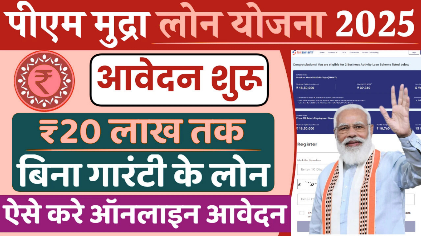 PM Mudra Loan Yojana Online Apply: पीएम मुद्रा लोन योजना के आवेदन फॉर्म भरना शुरू