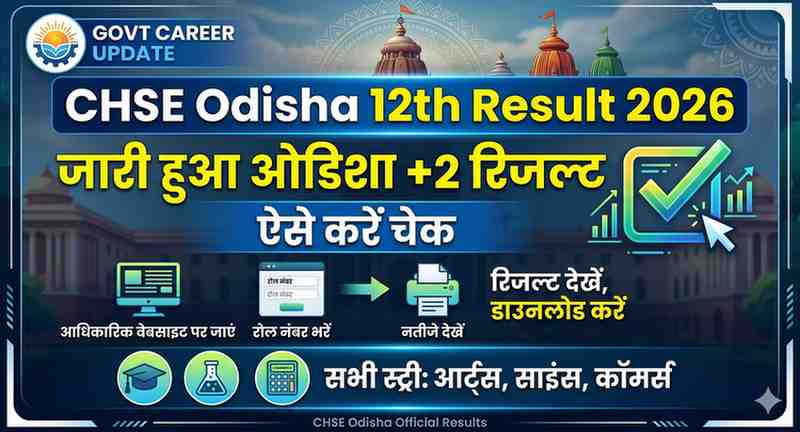 CHSE Odisha 12th Result 2026: जारी हुआ ओडिशा +2 रिजल्ट, ऐसे करें चेक